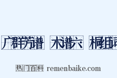 广群芳谱·木谱六·桐组词是什么意思的图片